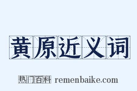 黄原近义词是什么意思的图片